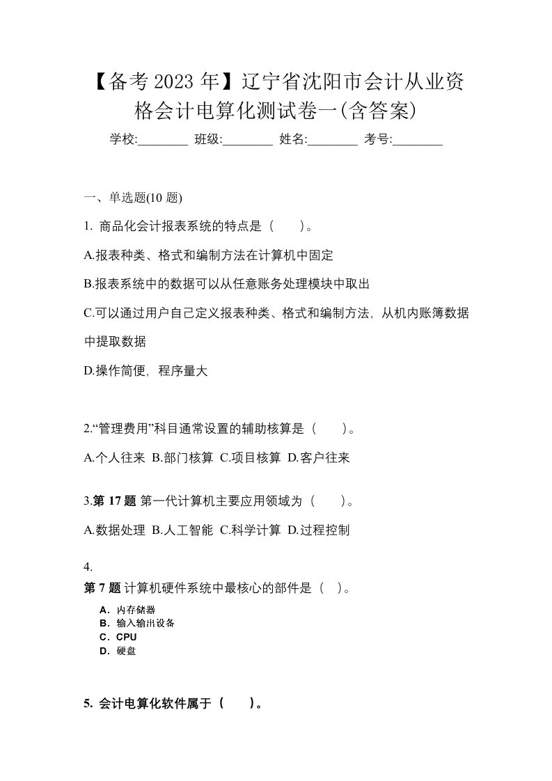 备考2023年辽宁省沈阳市会计从业资格会计电算化测试卷一含答案