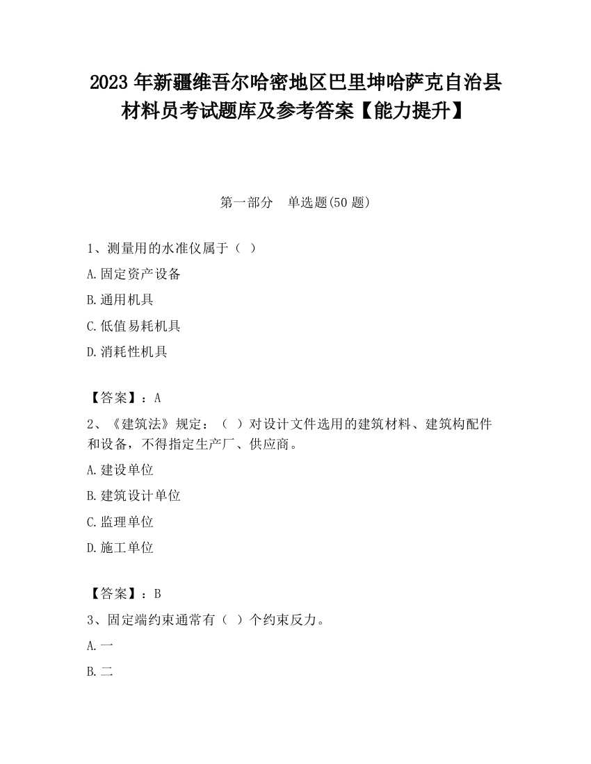 2023年新疆维吾尔哈密地区巴里坤哈萨克自治县材料员考试题库及参考答案【能力提升】