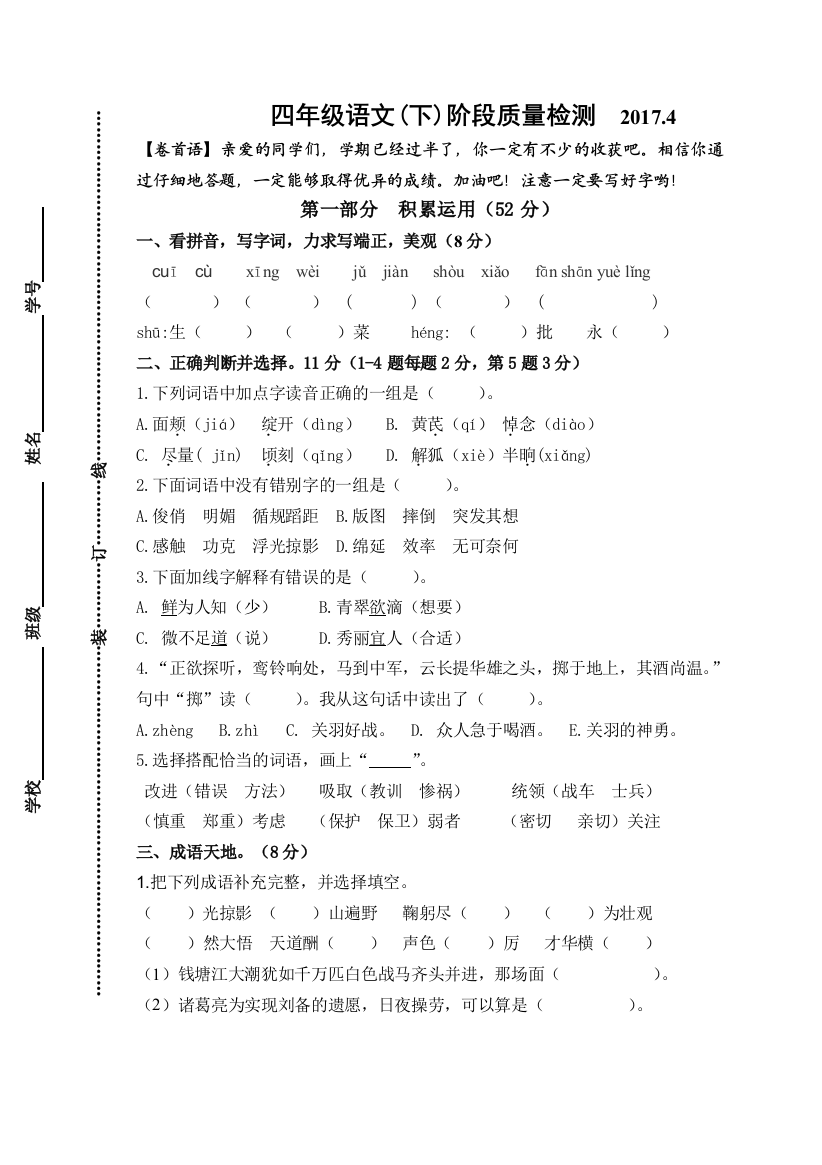 2017.4苏教版四年级语文下册阶段质量检测题