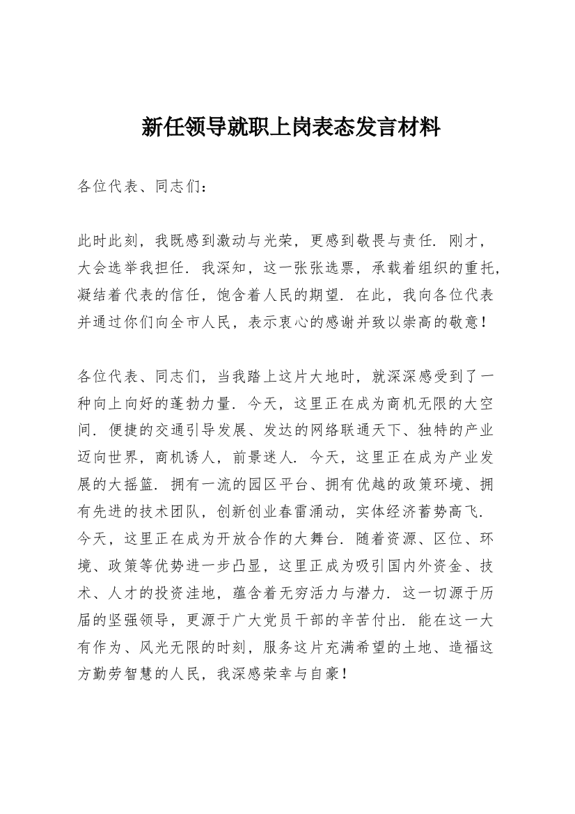 新任领导就职上岗表态发言材料