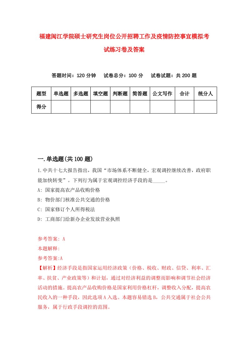 福建闽江学院硕士研究生岗位公开招聘工作及疫情防控事宜模拟考试练习卷及答案第6版