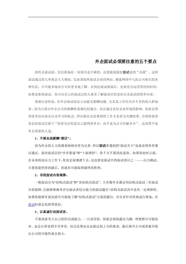 外企面试成功秘笈外企面试必须要注意的五个要点