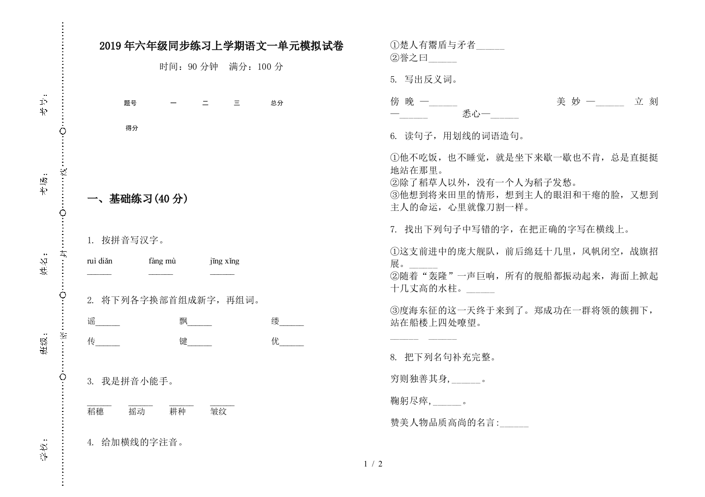 2019年六年级同步练习上学期语文一单元模拟试卷