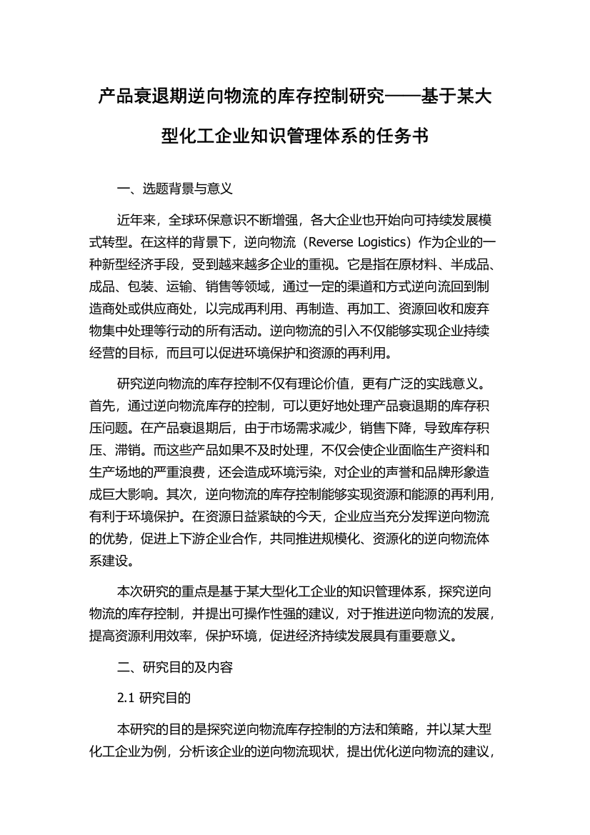 产品衰退期逆向物流的库存控制研究——基于某大型化工企业知识管理体系的任务书