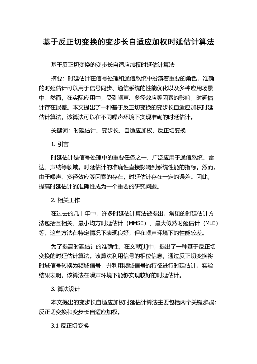 基于反正切变换的变步长自适应加权时延估计算法