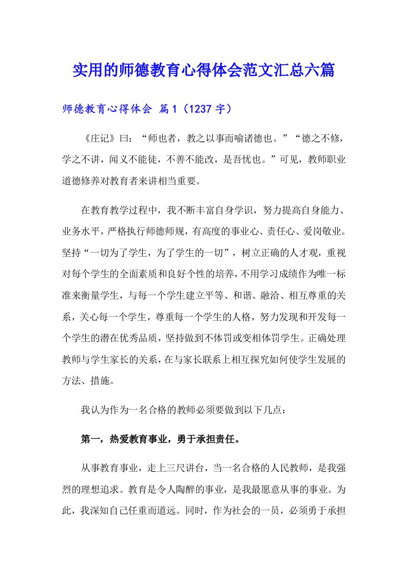 实用的师德教育心得体会范文汇总六篇