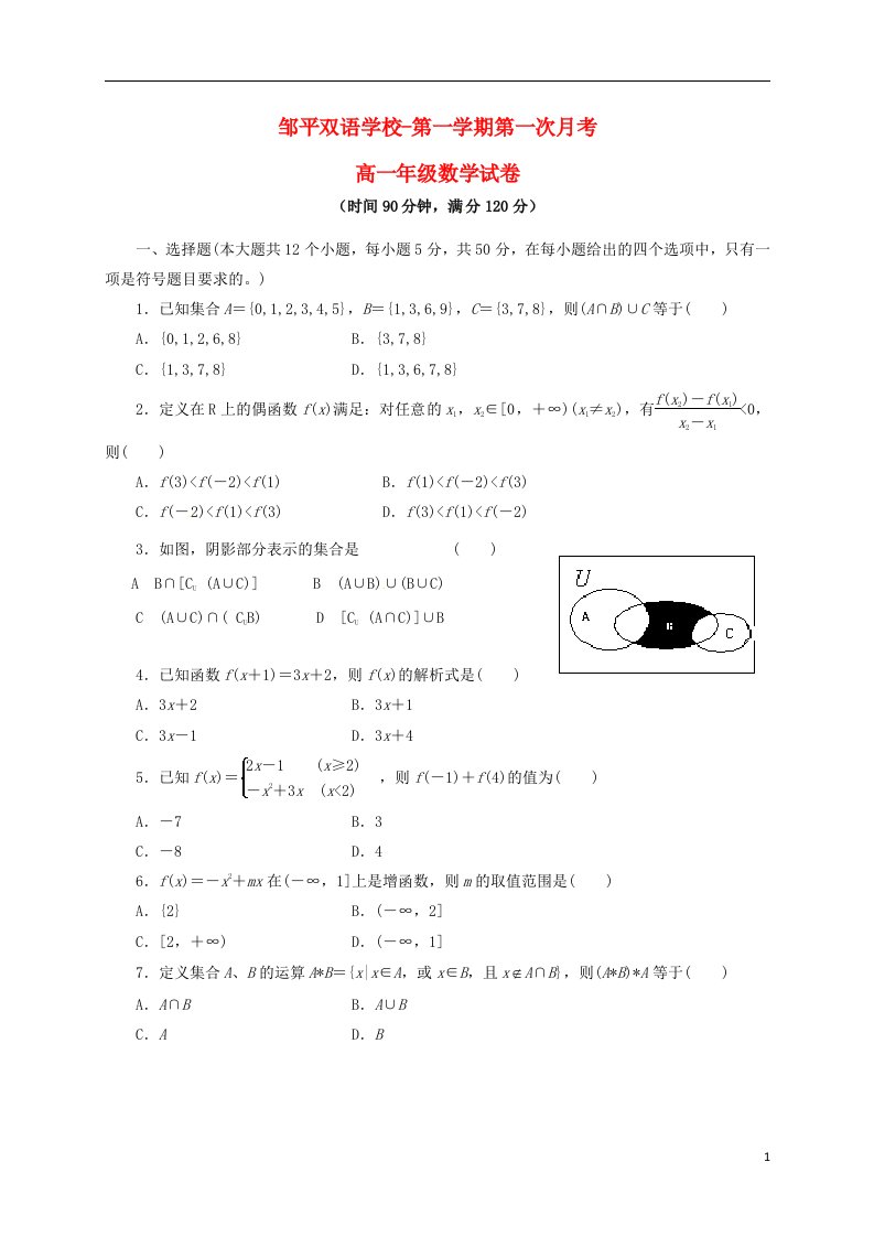 山东省滨州市邹平双语学校高一数学上学期第一次月考试题（三区）