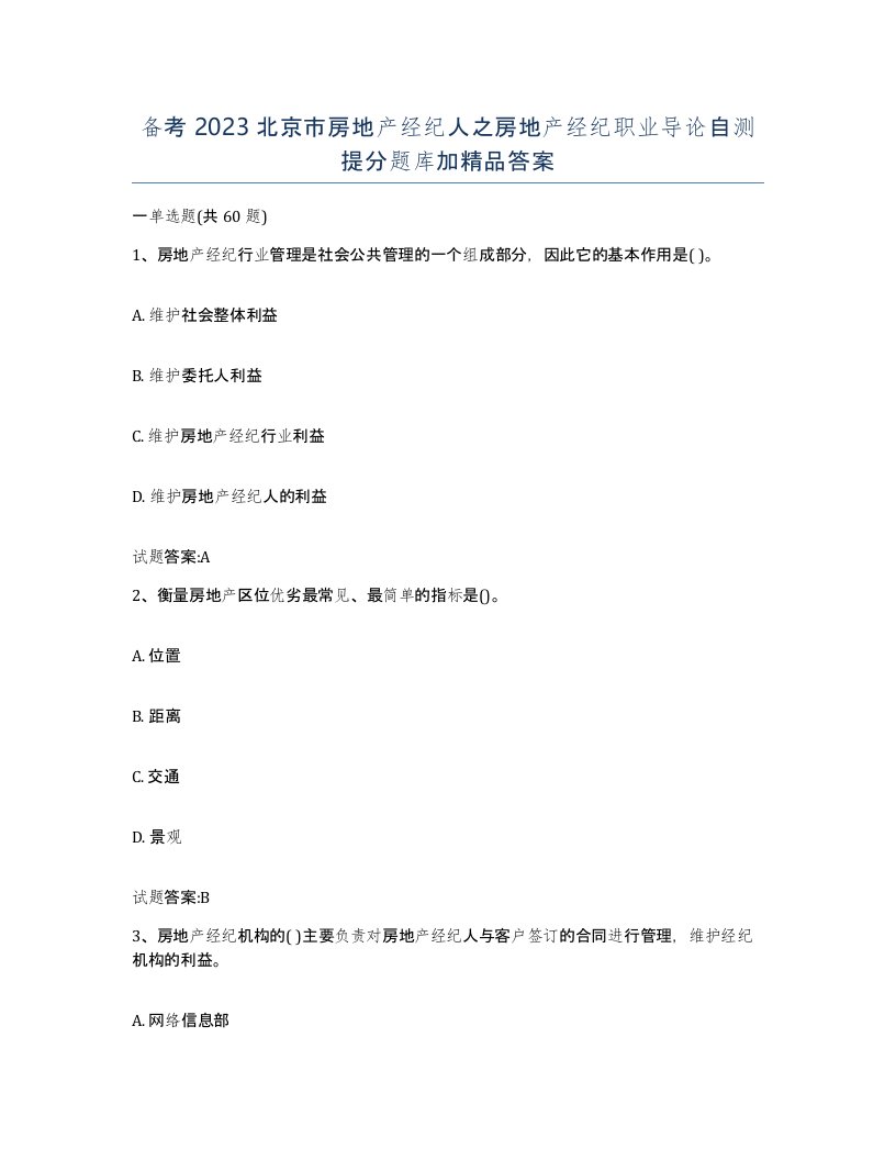 备考2023北京市房地产经纪人之房地产经纪职业导论自测提分题库加答案