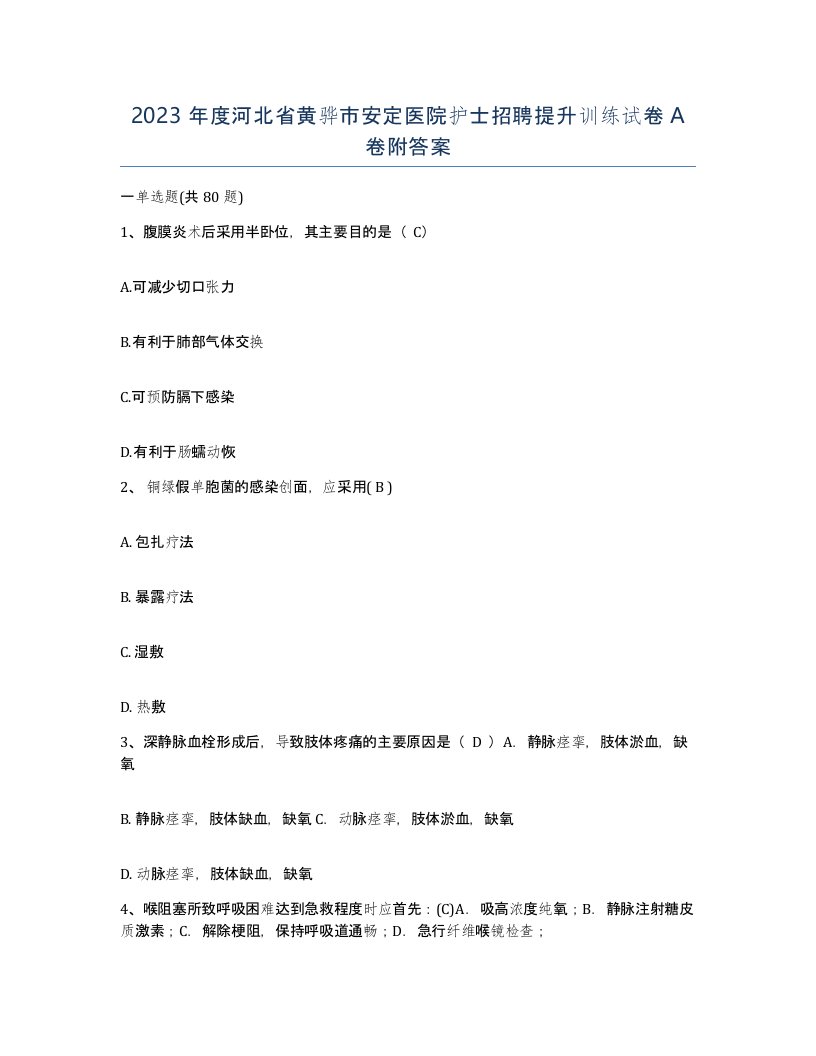 2023年度河北省黄骅市安定医院护士招聘提升训练试卷A卷附答案