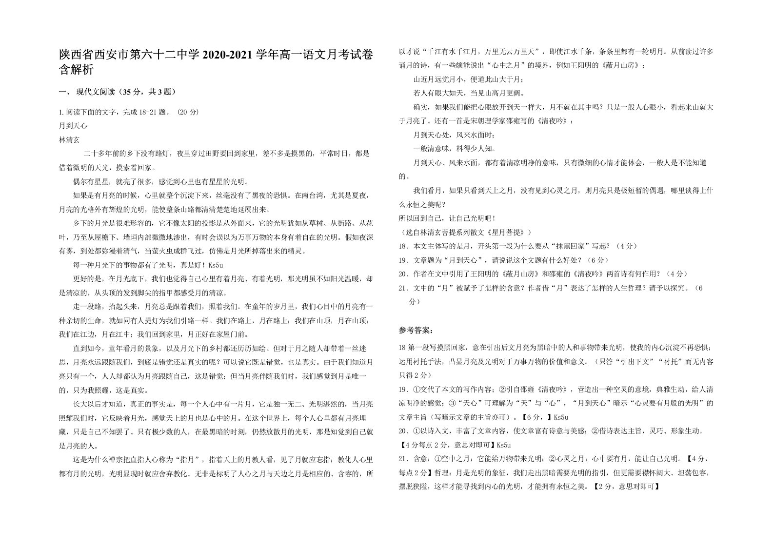 陕西省西安市第六十二中学2020-2021学年高一语文月考试卷含解析