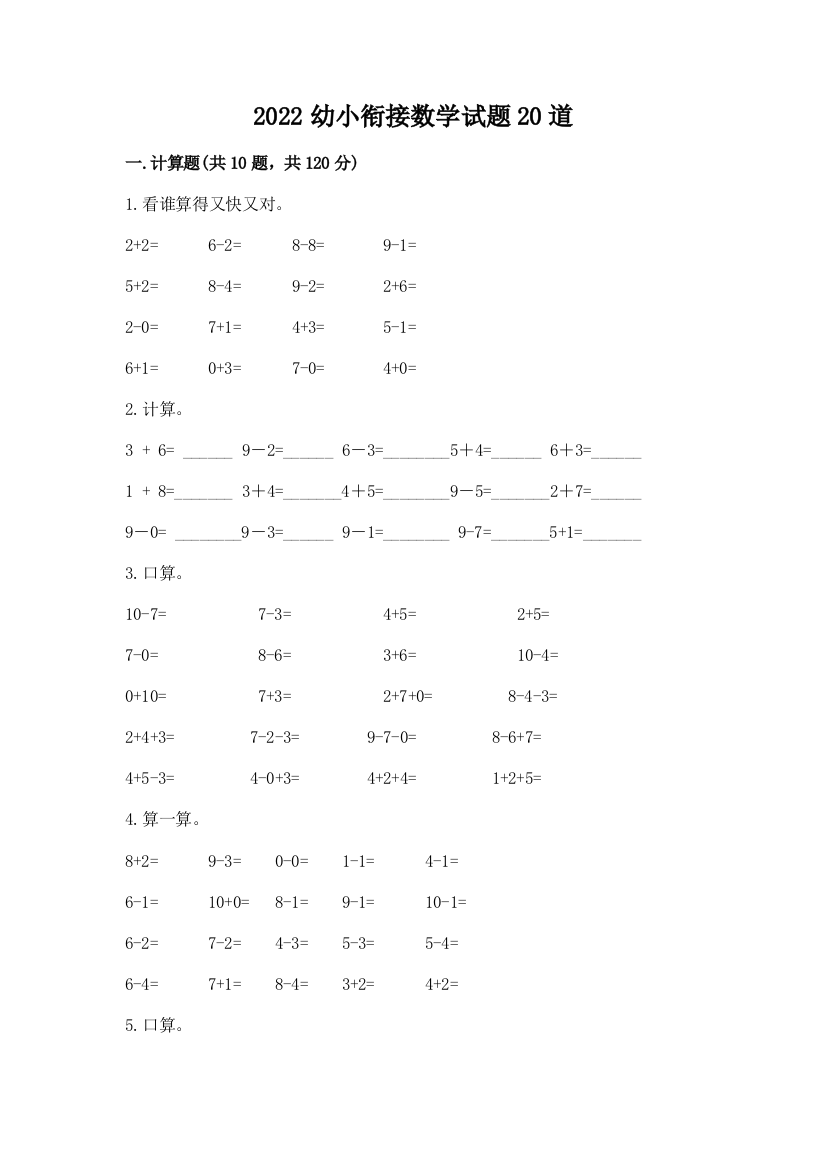 2022幼小衔接数学试题20道及答案（精品）