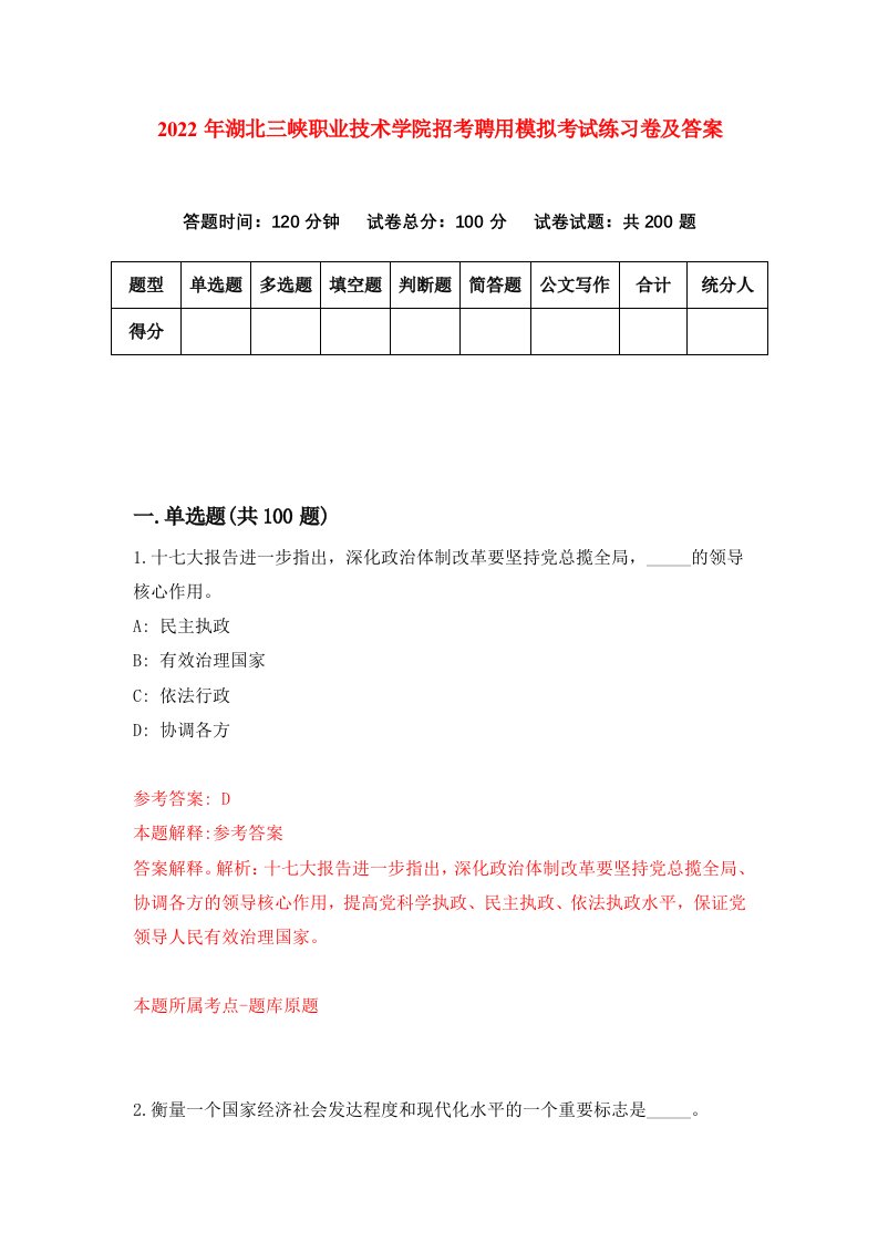 2022年湖北三峡职业技术学院招考聘用模拟考试练习卷及答案第5卷