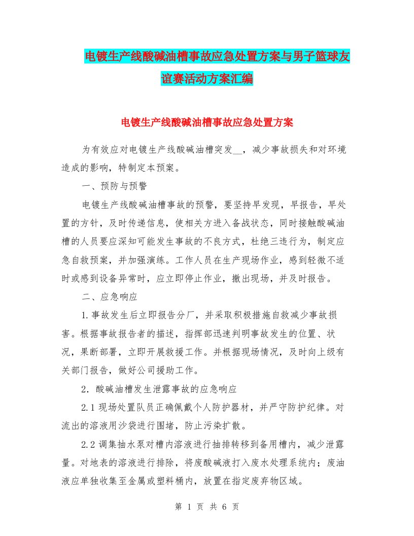 电镀生产线酸碱油槽事故应急处置方案与男子篮球友谊赛活动方案汇编