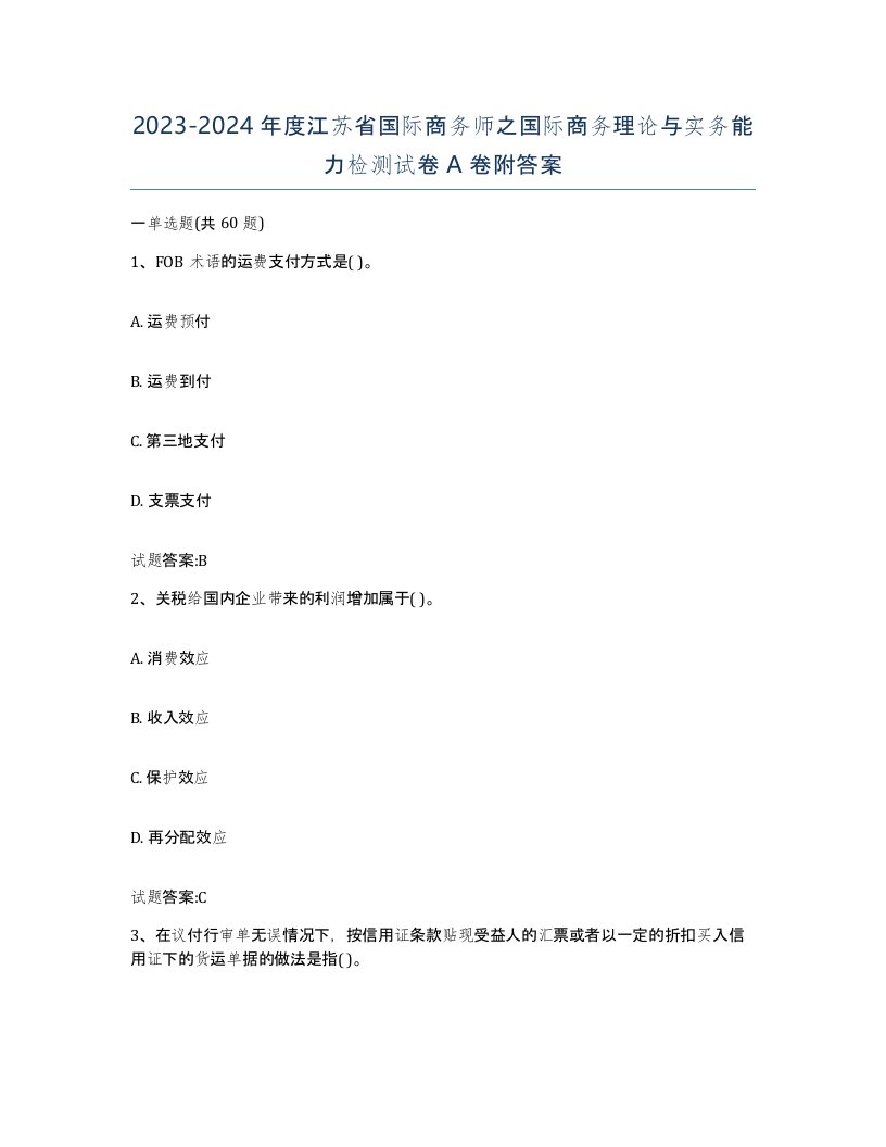 2023-2024年度江苏省国际商务师之国际商务理论与实务能力检测试卷A卷附答案