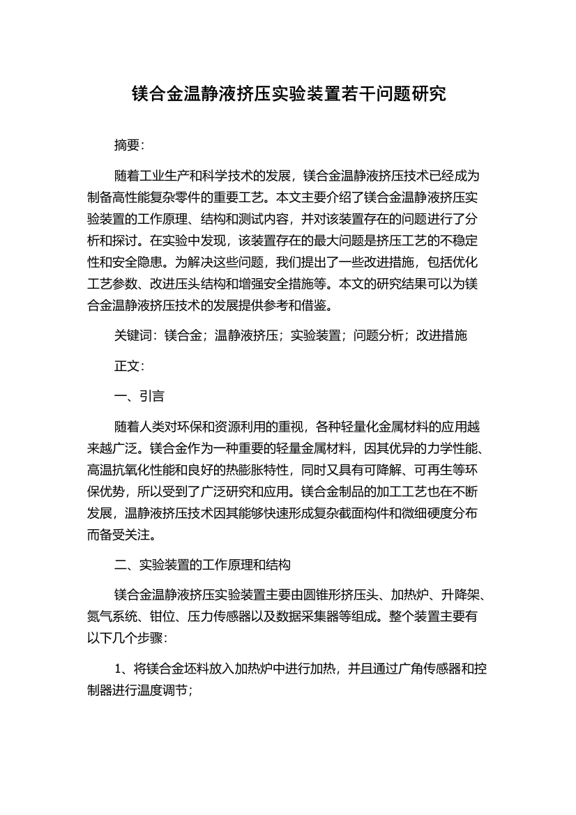 镁合金温静液挤压实验装置若干问题研究