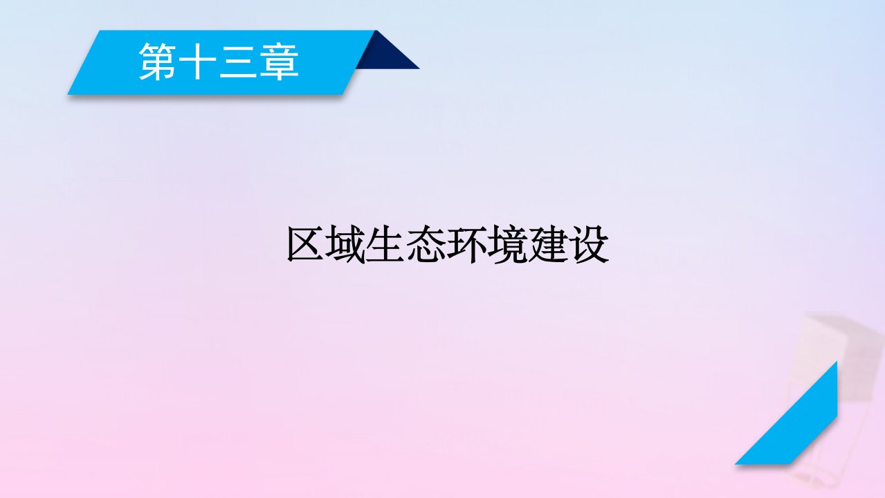 2021高考地理一轮复习