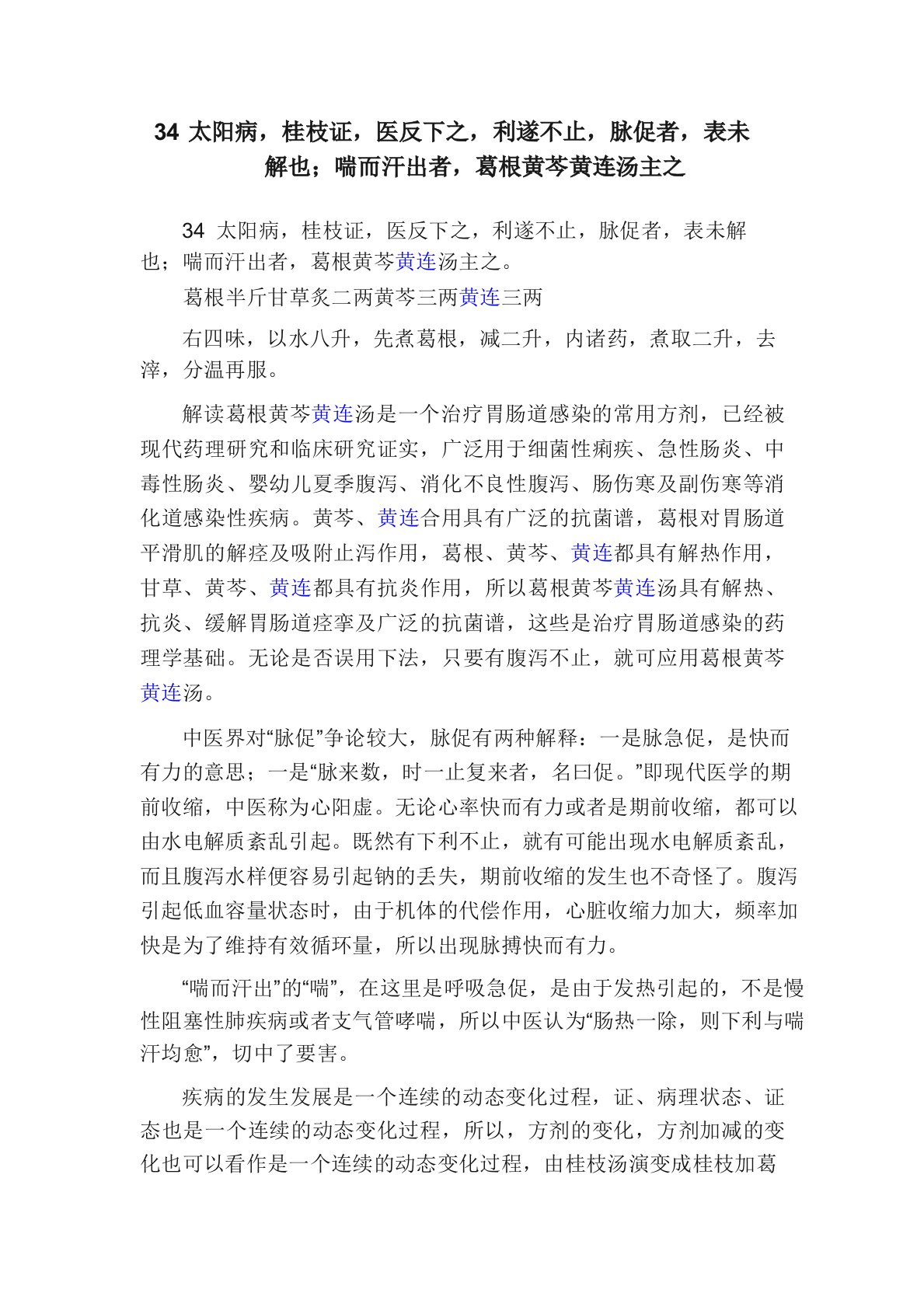 34太阳病桂枝证医反下之利遂不止脉促者表未解也喘而汗出者葛根黄芩黄连汤主之