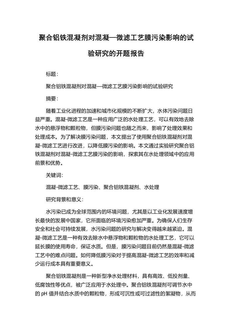 聚合铝铁混凝剂对混凝—微滤工艺膜污染影响的试验研究的开题报告