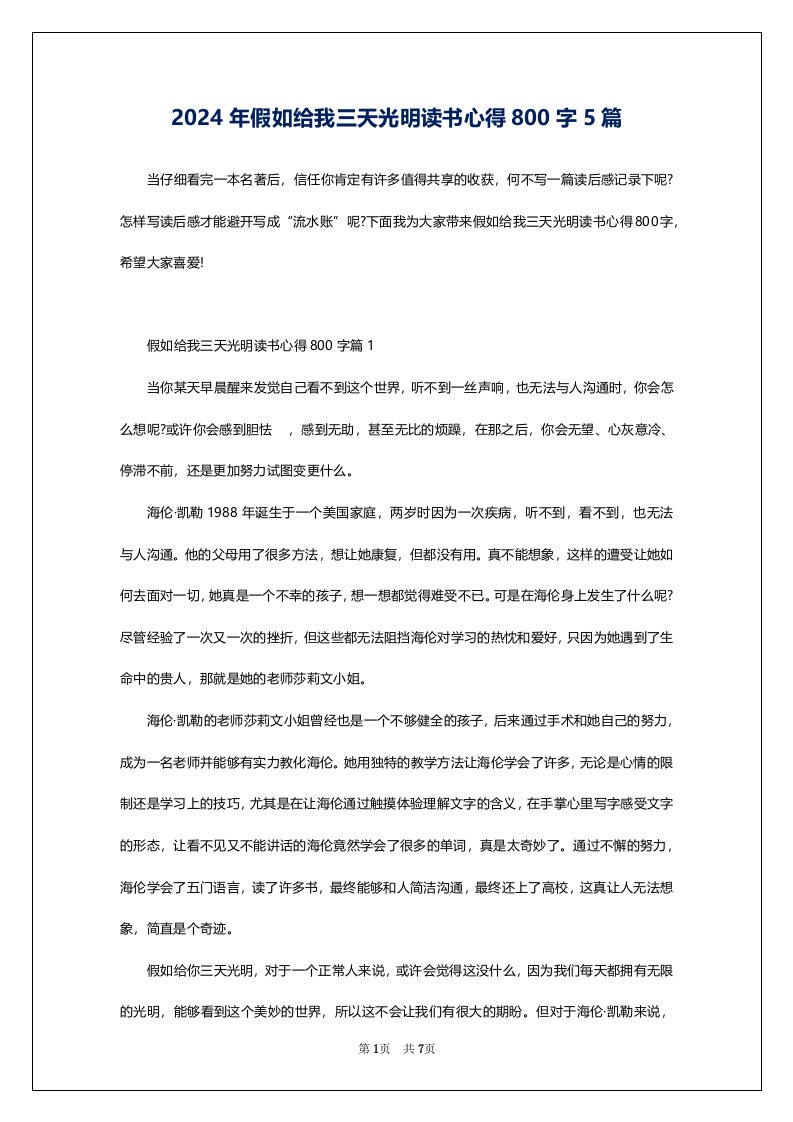 2024年假如给我三天光明读书心得800字5篇