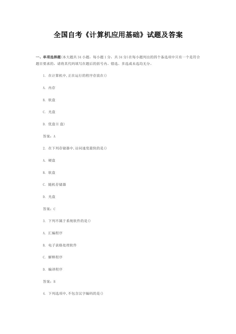 全国自学考试计算机应用基础试题与答案