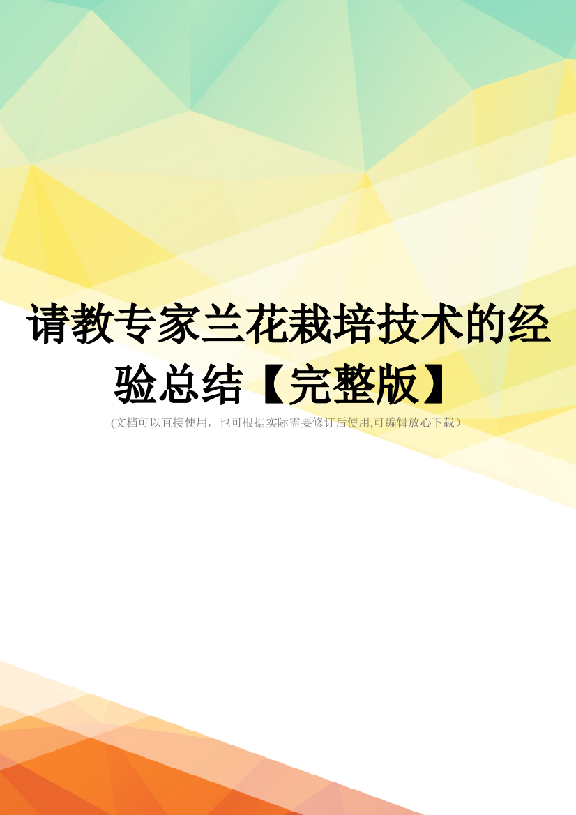 请教专家兰花栽培技术的经验总结【完整版】