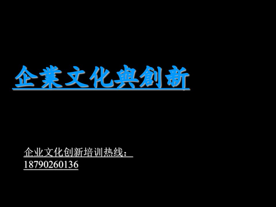 企业文化与创新管理