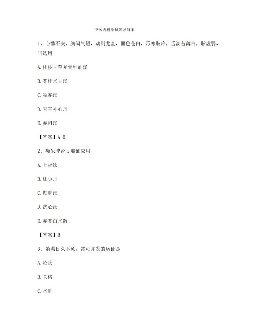 【精选】中医内科学试题(卷11)