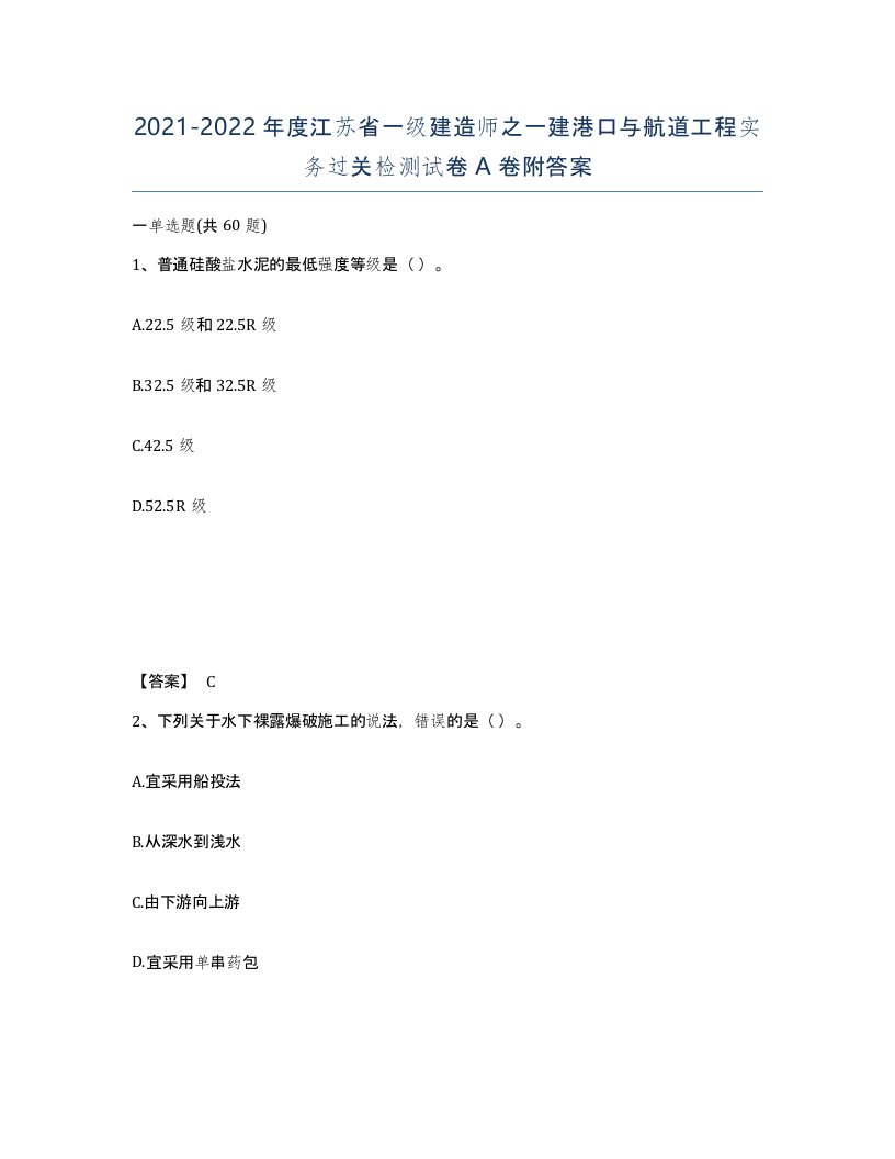 2021-2022年度江苏省一级建造师之一建港口与航道工程实务过关检测试卷A卷附答案