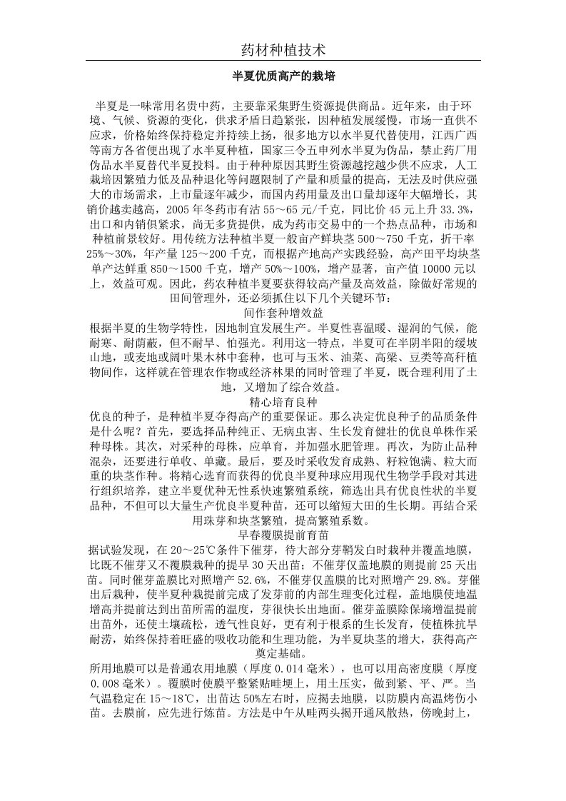 半夏优质高产的栽培