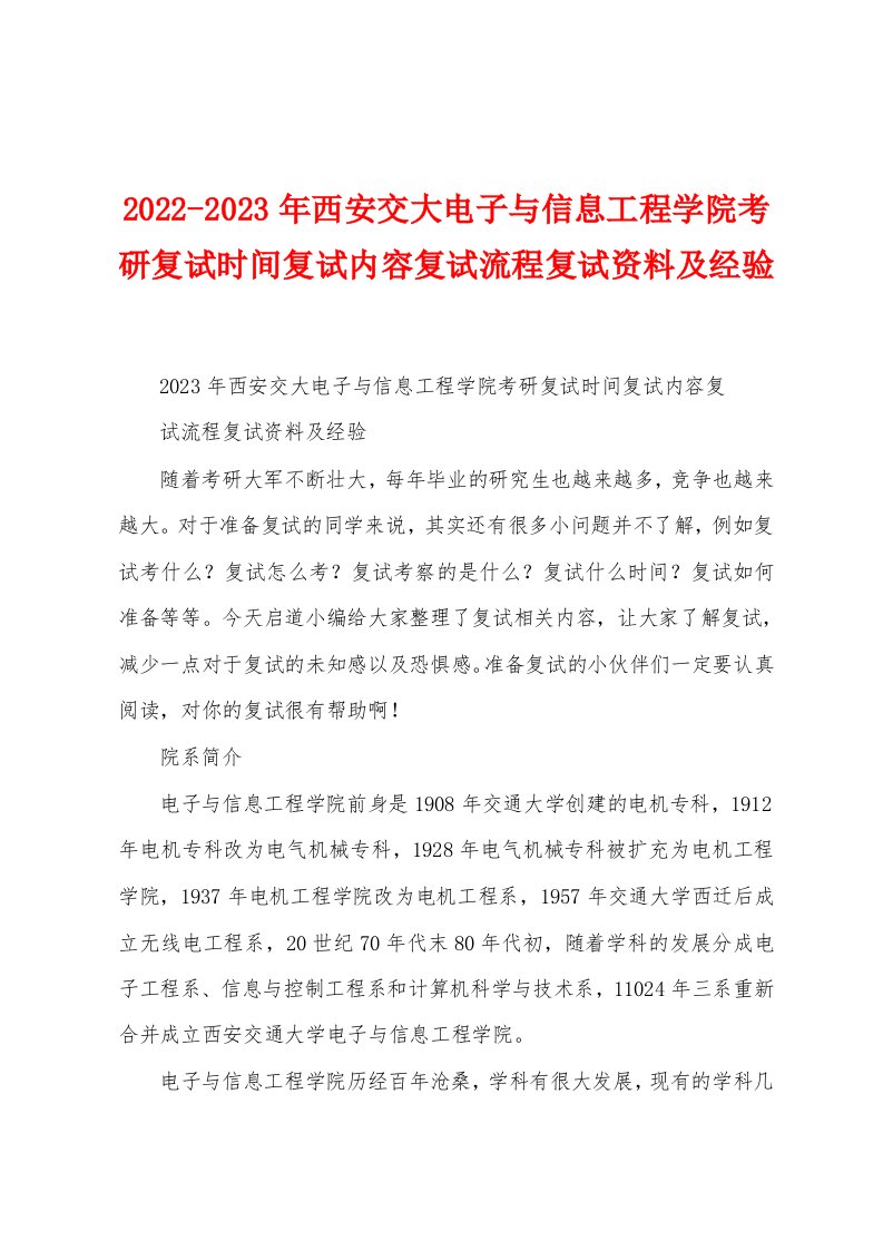 2022-2023年西安交大电子与信息工程学院考研复试时间复试内容复试流程复试资料及经验