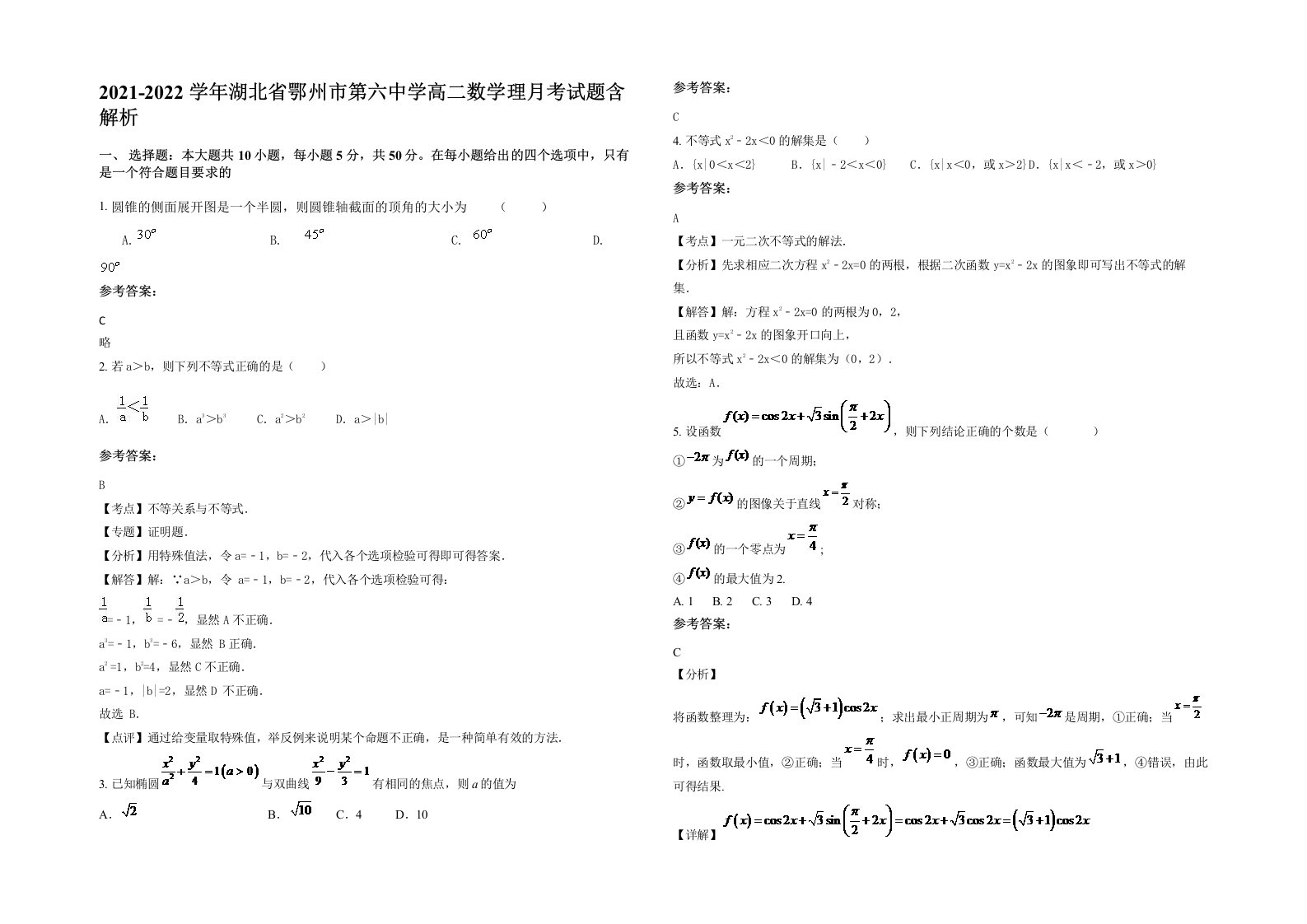 2021-2022学年湖北省鄂州市第六中学高二数学理月考试题含解析