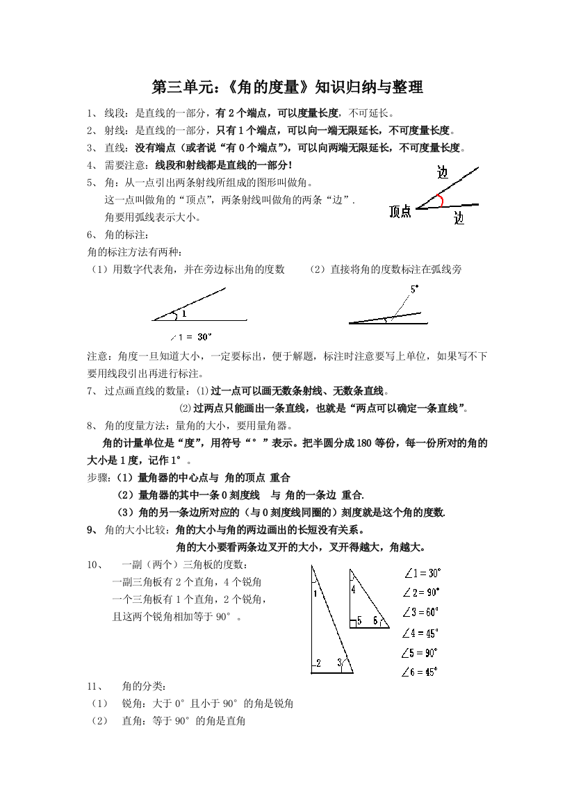 新人教版四年级上册角的度量知识归纳与整理