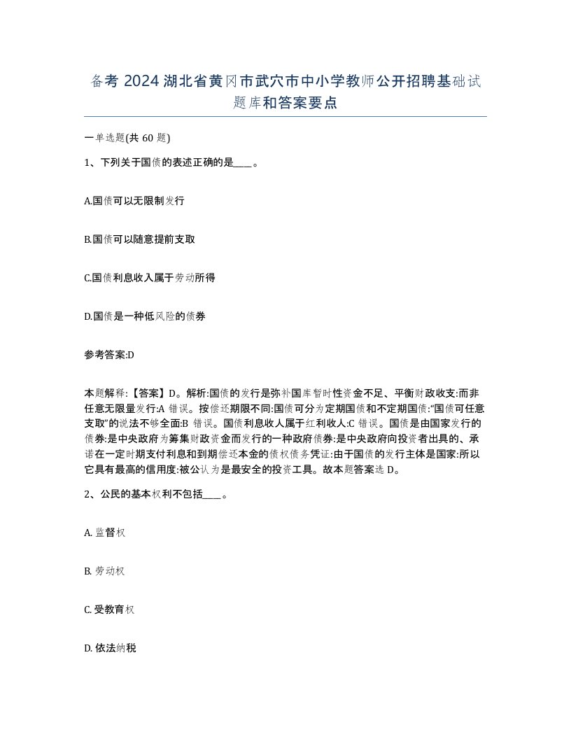 备考2024湖北省黄冈市武穴市中小学教师公开招聘基础试题库和答案要点