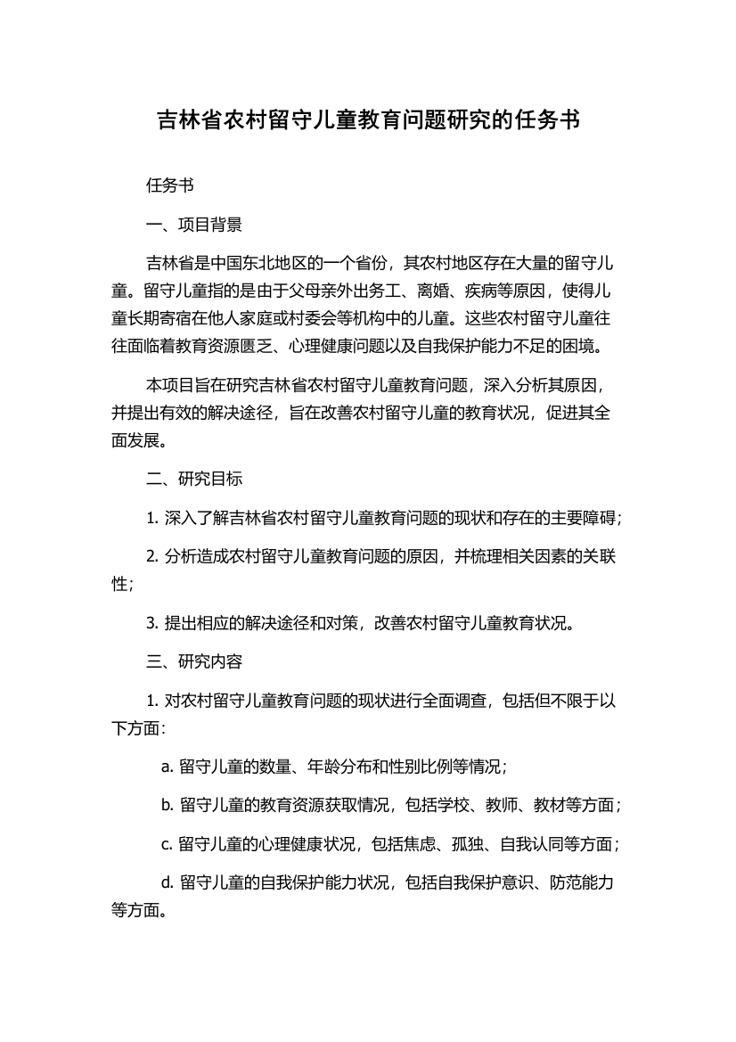 吉林省农村留守儿童教育问题研究的任务书