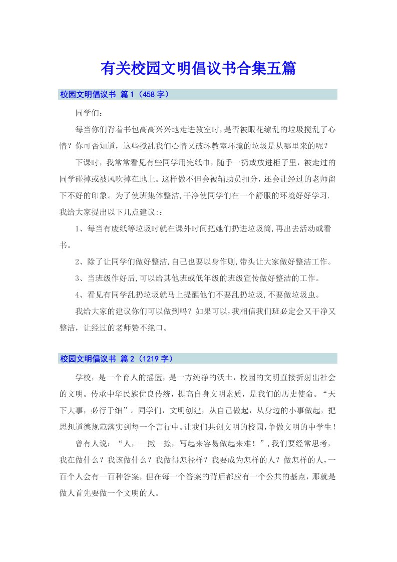 有关校园文明倡议书合集五篇