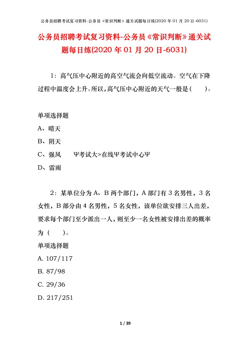 公务员招聘考试复习资料-公务员常识判断通关试题每日练2020年01月20日-6031_1