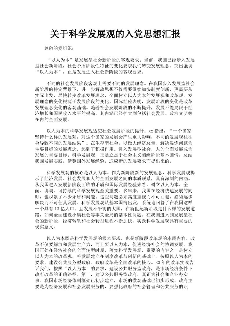 关于科学发展观的入思想汇报