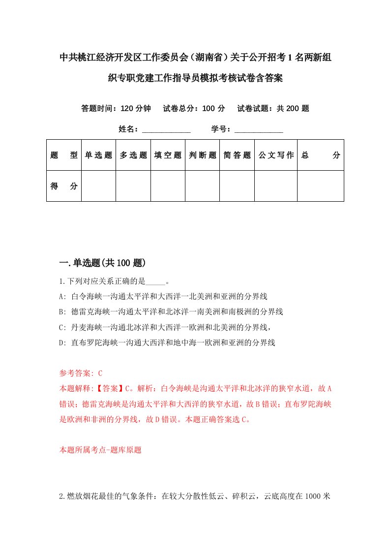 中共桃江经济开发区工作委员会湖南省关于公开招考1名两新组织专职党建工作指导员模拟考核试卷含答案7