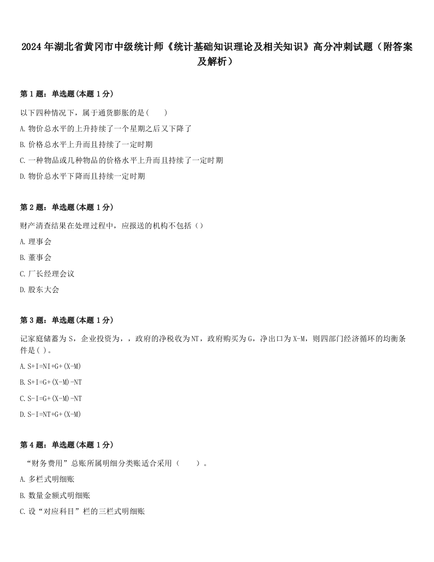 2024年湖北省黄冈市中级统计师《统计基础知识理论及相关知识》高分冲刺试题（附答案及解析）