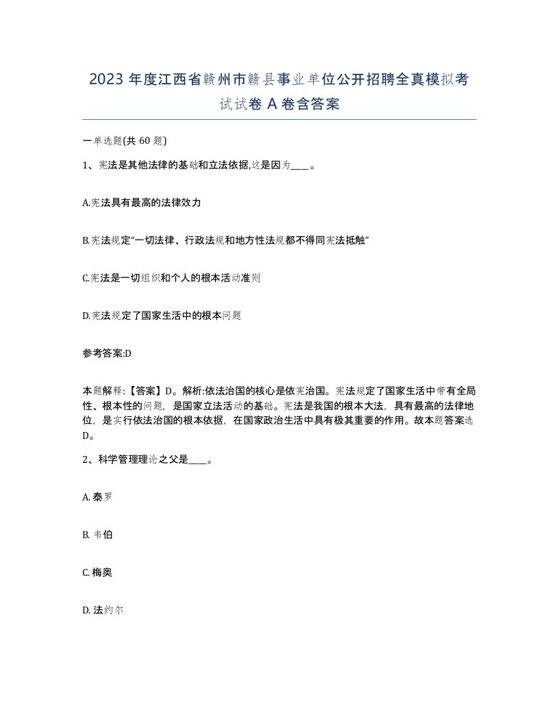 2023年度江西省赣州市赣县事业单位公开招聘全真模拟考试试卷A卷含答案