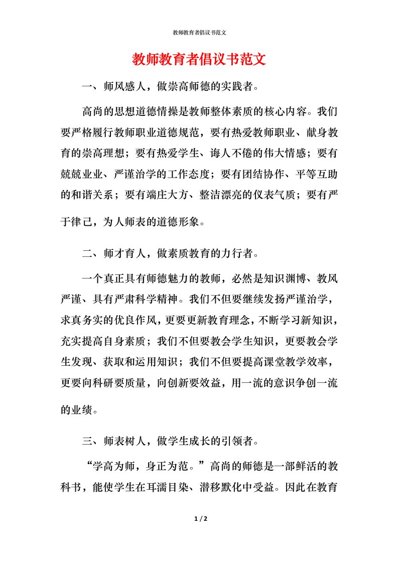 教师教育者倡议书范文