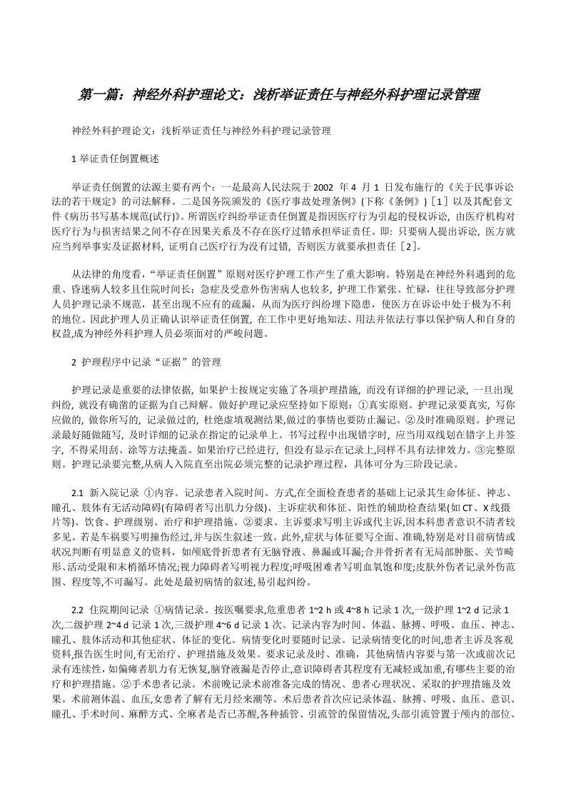 神经外科护理论文：浅析举证责任与神经外科护理记录管理[修改版]