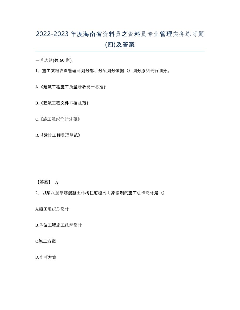 2022-2023年度海南省资料员之资料员专业管理实务练习题四及答案