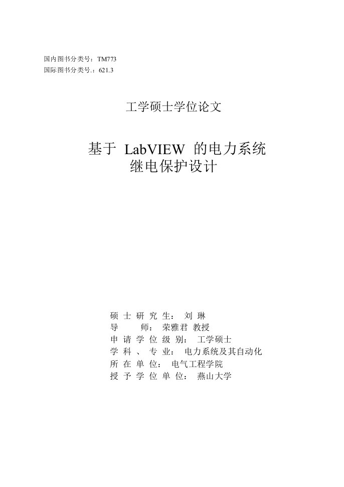 基于LabVIE的电力系统继电保护计