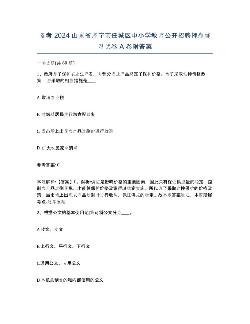 备考2024山东省济宁市任城区中小学教师公开招聘押题练习试卷A卷附答案