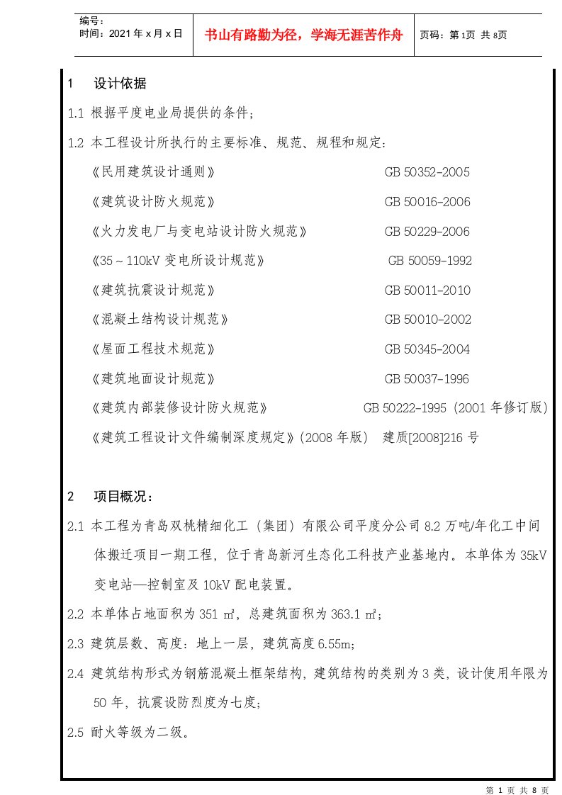 35kV变电站控制室及10KV配电装置建筑设计说明