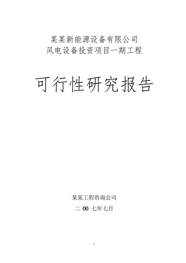 某能源公司风电设备建设项目一期工程可行性论证报告