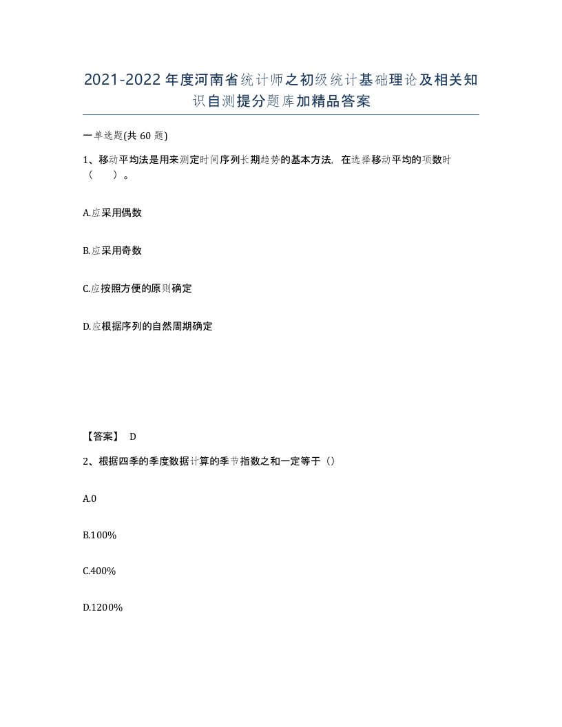 2021-2022年度河南省统计师之初级统计基础理论及相关知识自测提分题库加答案