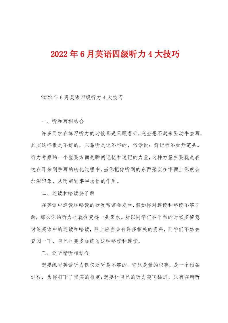 2022年6月英语四级听力4大技巧