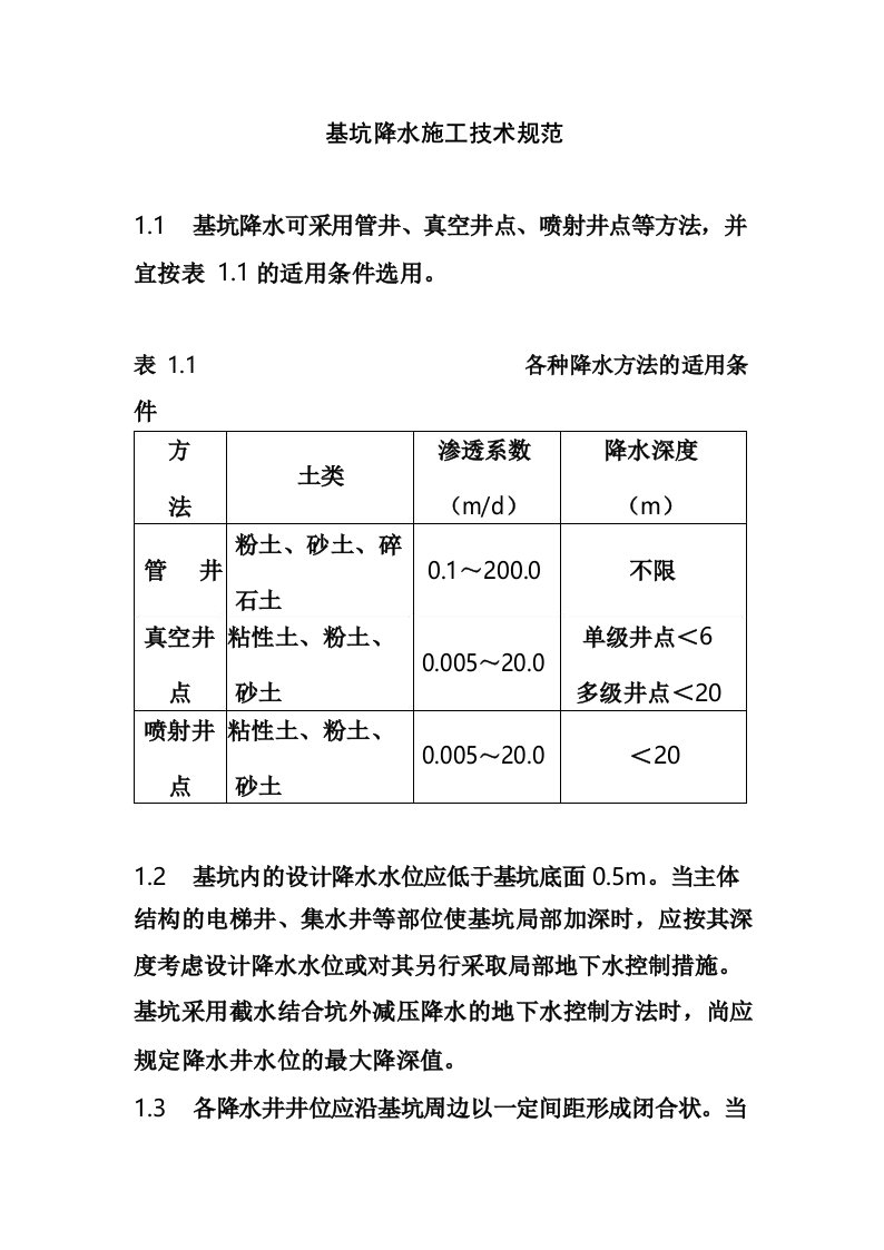 基坑降水施工技术规范